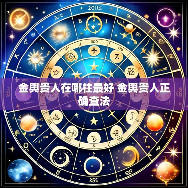 金舆贵人在哪柱最好 金舆贵人正确查法