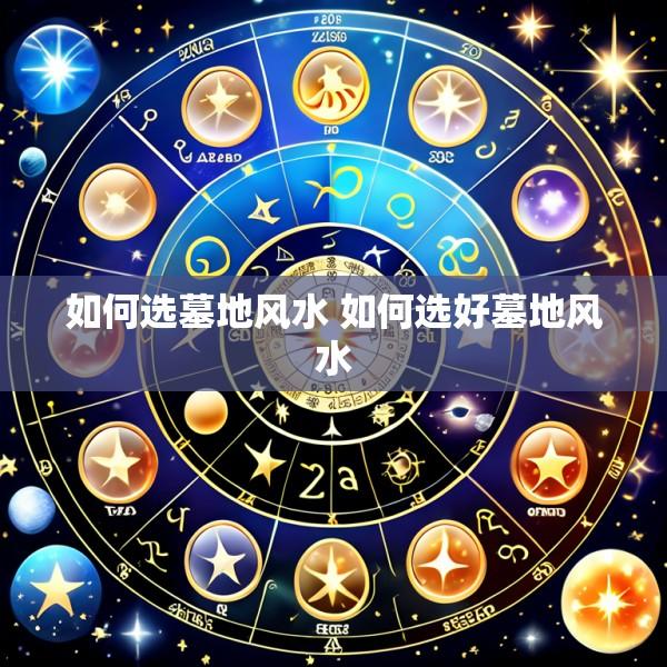 如何选墓地风水 如何选好墓地风水