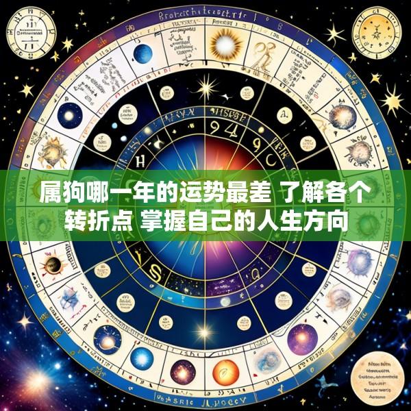 属狗哪一年的运势最差 了解各个转折点 掌握自己的人生方向