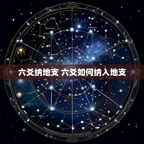 六爻纳地支 六爻如何纳入地支