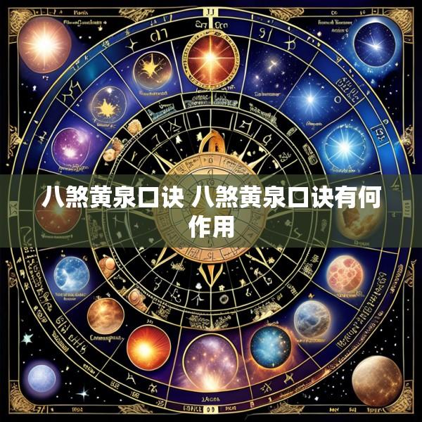 八煞黄泉口诀 八煞黄泉口诀有何作用