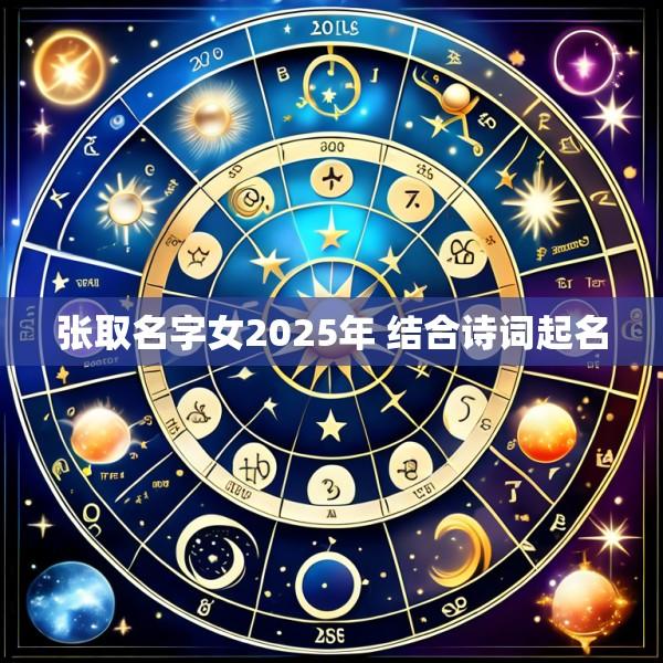 张取名字女2025年 结合诗词起名