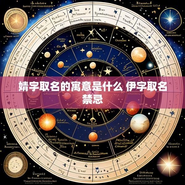 婧字取名的寓意是什么 伊字取名禁忌