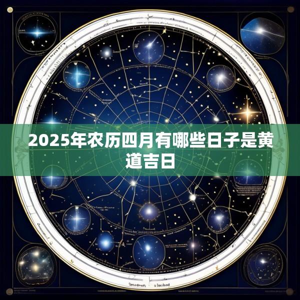 2025年农历四月有哪些日子是黄道吉日