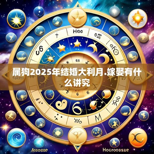 属狗2025年结婚大利月.嫁娶有什么讲究