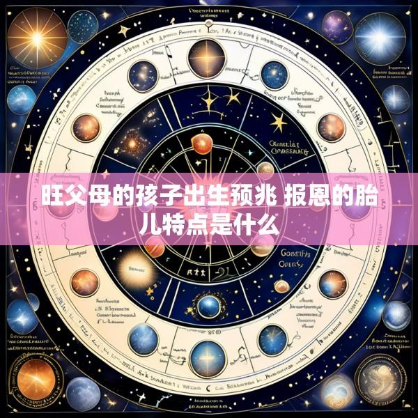 旺父母的孩子出生预兆 报恩的胎儿特点是什么