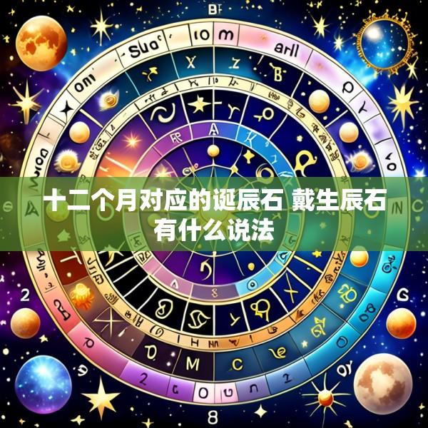 十二个月对应的诞辰石 戴生辰石有什么说法