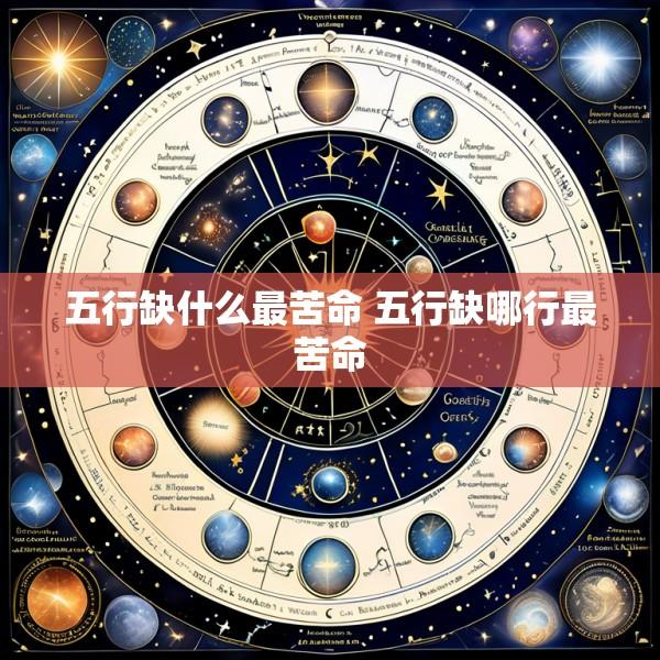 五行缺什么最苦命 五行缺哪行最苦命