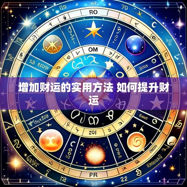 增加财运的实用方法 如何提升财运