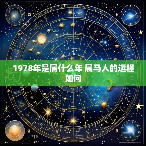 1978年是属什么年 属马人的运程如何