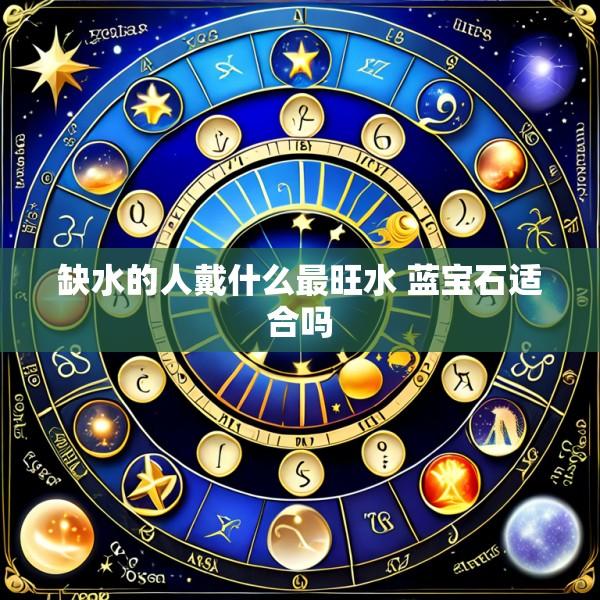 缺水的人戴什么最旺水 蓝宝石适合吗