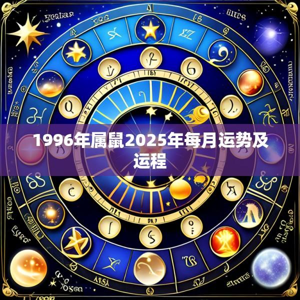 1996年属鼠2025年每月运势及运程