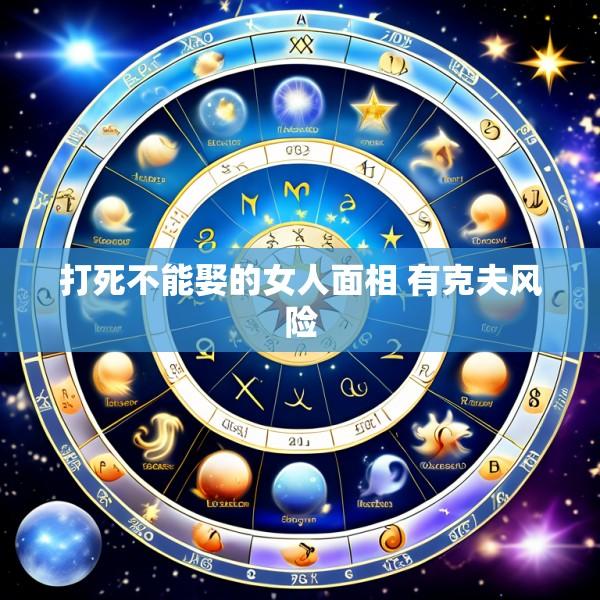 打死不能娶的女人面相 有克夫风险