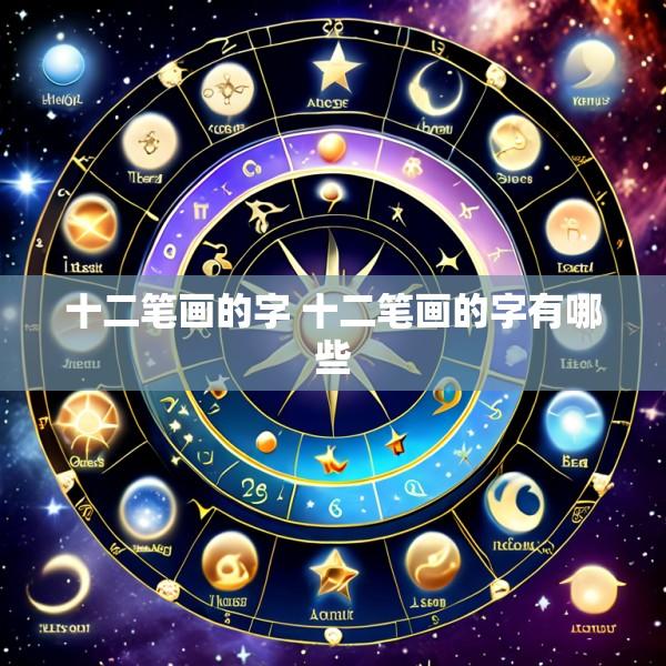 十二笔画的字 十二笔画的字有哪些
