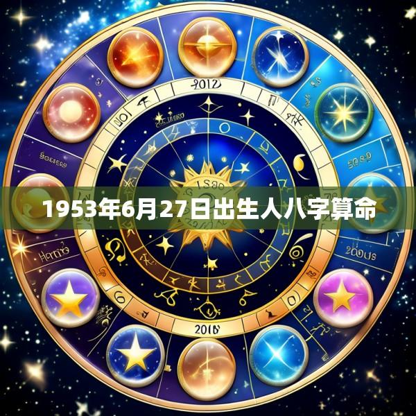1953年6月27日出生人八字算命