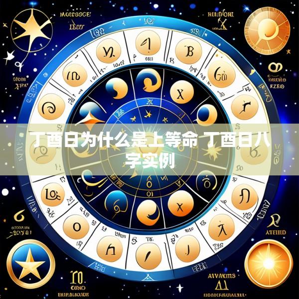 丁酉日为什么是上等命 丁酉日八字实例