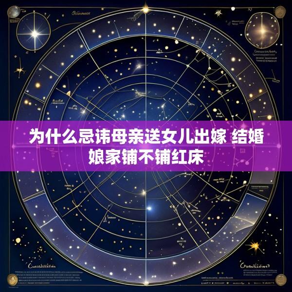 为什么忌讳母亲送女儿出嫁 结婚娘家铺不铺红床