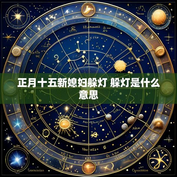 正月十五新媳妇躲灯 躲灯是什么意思