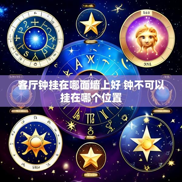 客厅钟挂在哪面墙上好 钟不可以挂在哪个位置