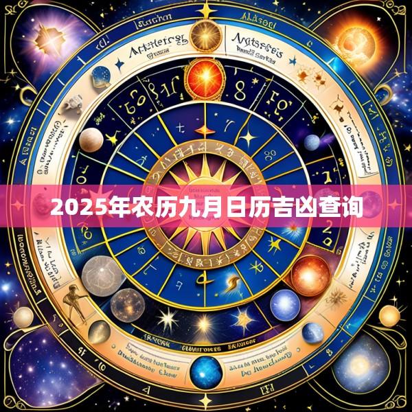 2025年农历九月日历吉凶查询