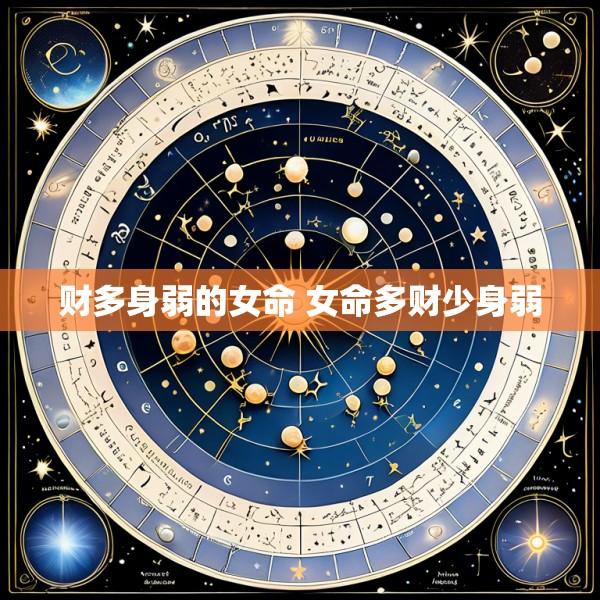 财多身弱的女命 女命多财少身弱