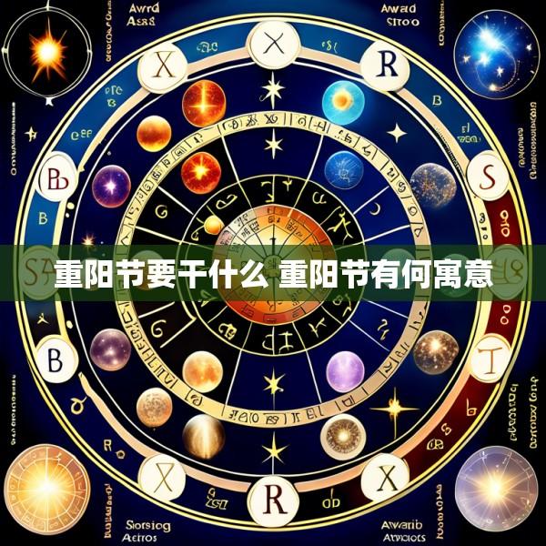 重阳节要干什么 重阳节有何寓意
