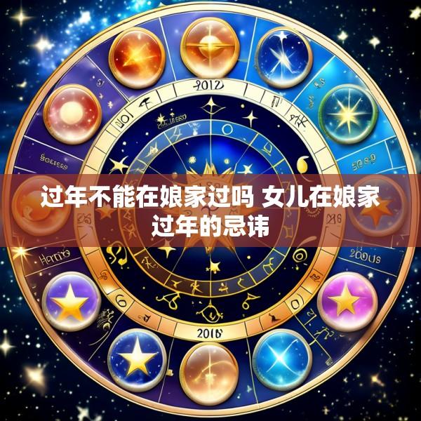 过年不能在娘家过吗 女儿在娘家过年的忌讳