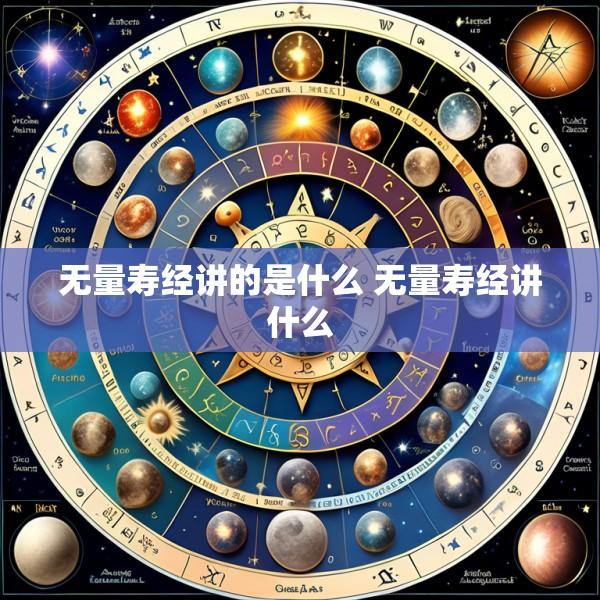 无量寿经讲的是什么 无量寿经讲什么