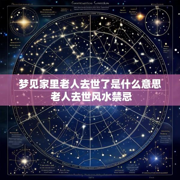 梦见家里老人去世了是什么意思 老人去世风水禁忌