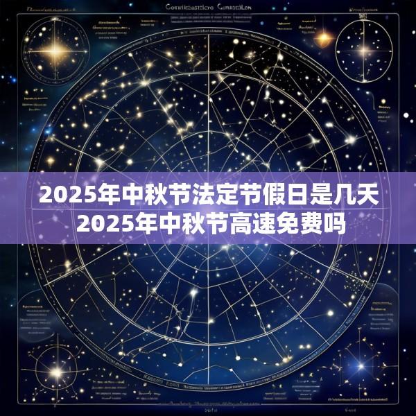 2025年中秋节法定节假日是几天 2025年中秋节高速免费吗