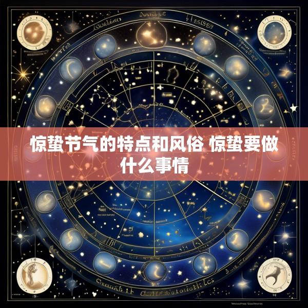 惊蛰节气的特点和风俗 惊蛰要做什么事情