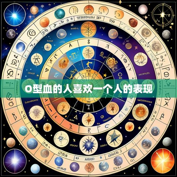 O型血的人喜欢一个人的表现