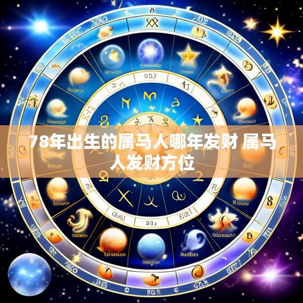78年出生的属马人哪年发财 属马人发财方位