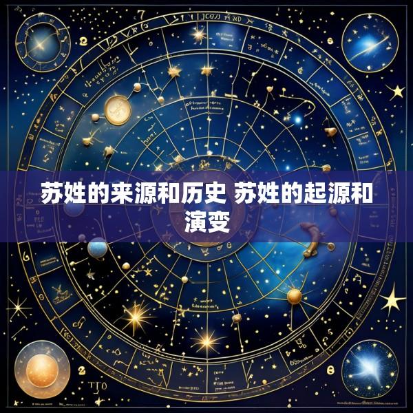 苏姓的来源和历史 苏姓的起源和演变