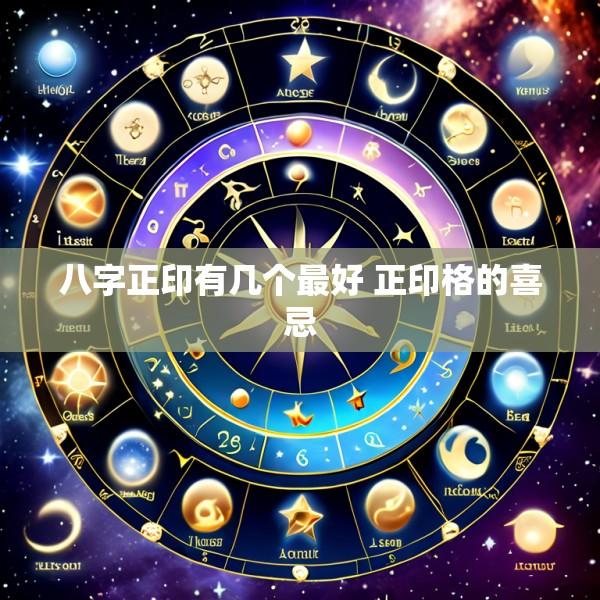 八字正印有几个最好 正印格的喜忌