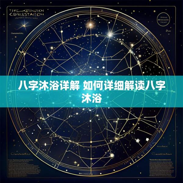 八字沐浴详解 如何详细解读八字沐浴