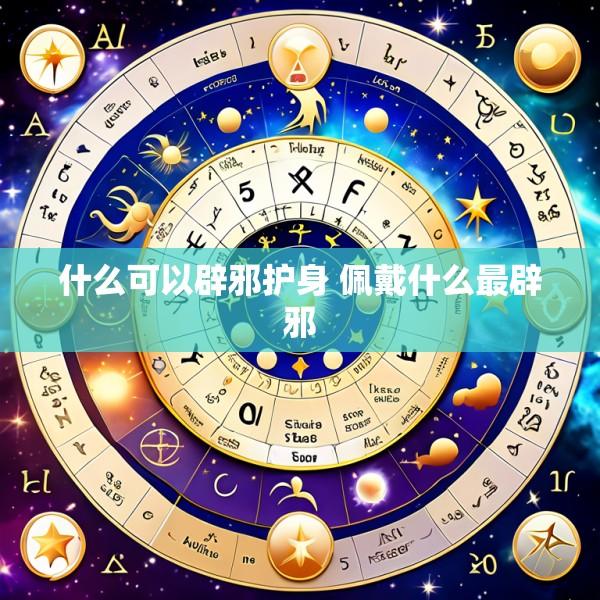 什么可以辟邪护身 佩戴什么最辟邪