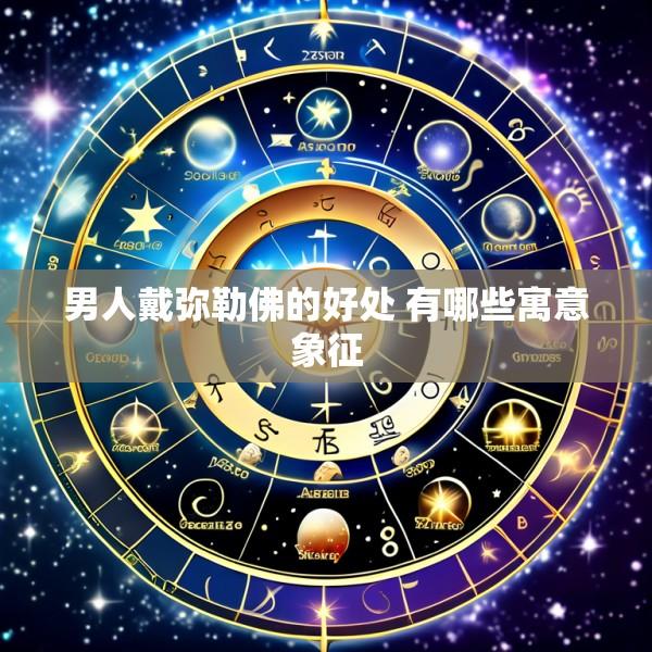 男人戴弥勒佛的好处 有哪些寓意象征