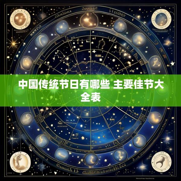 中国传统节日有哪些 主要佳节大全表