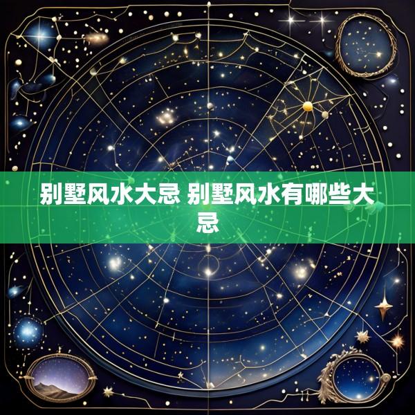 别墅风水大忌 别墅风水有哪些大忌