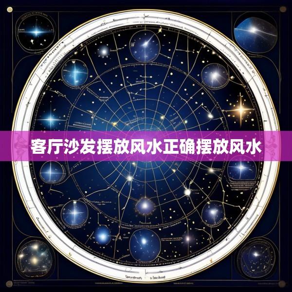 客厅沙发摆放风水正确摆放风水