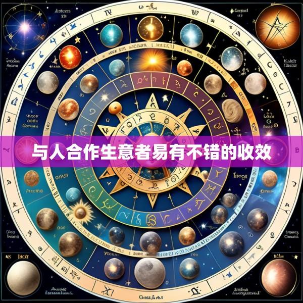 与人合作生意者易有不错的收效