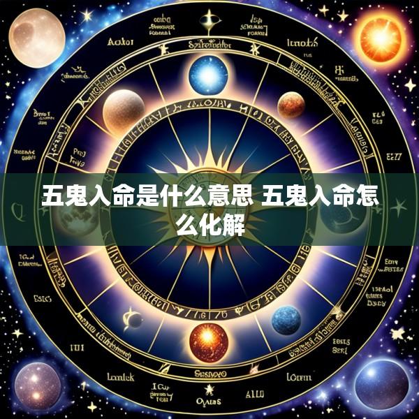 五鬼入命是什么意思 五鬼入命怎么化解