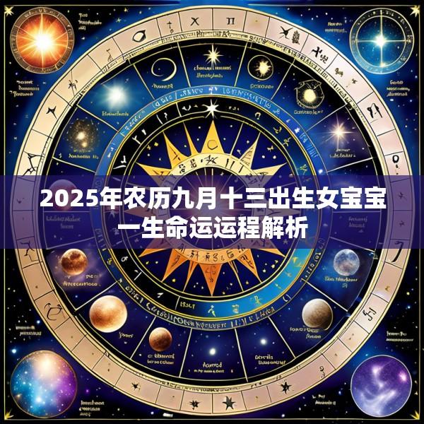 2025年农历九月十三出生女宝宝一生命运运程解析