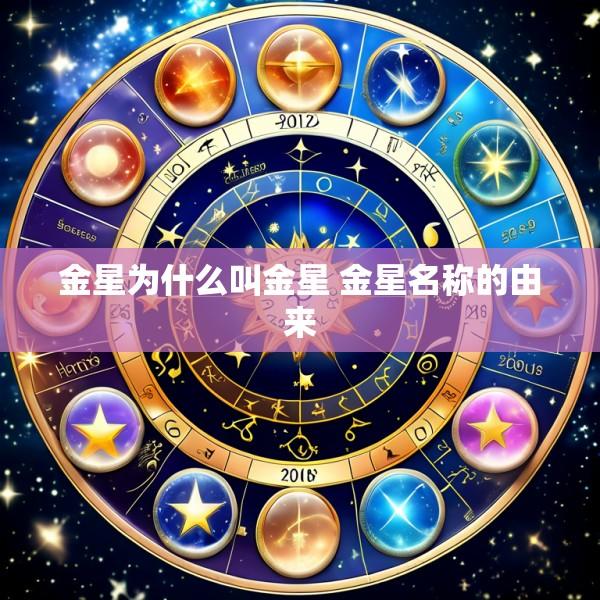 金星为什么叫金星 金星名称的由来