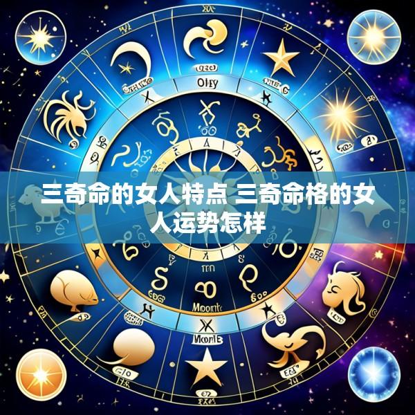 三奇命的女人特点 三奇命格的女人运势怎样