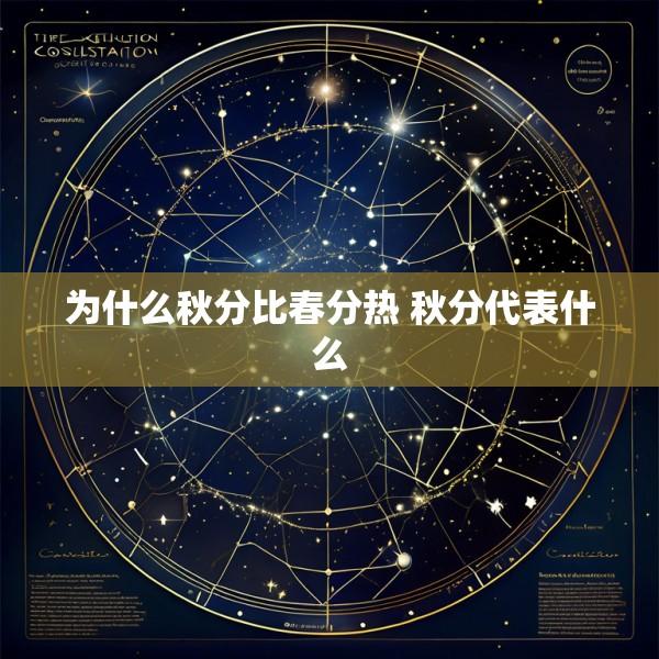 为什么秋分比春分热 秋分代表什么