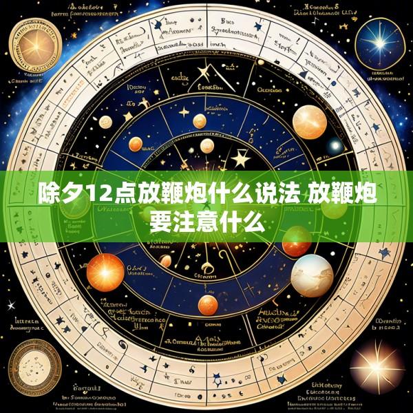 除夕12点放鞭炮什么说法 放鞭炮要注意什么