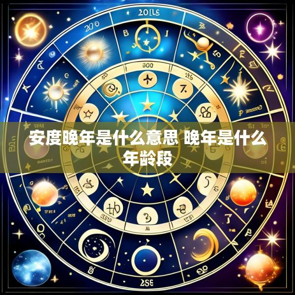 安度晚年是什么意思 晚年是什么年龄段