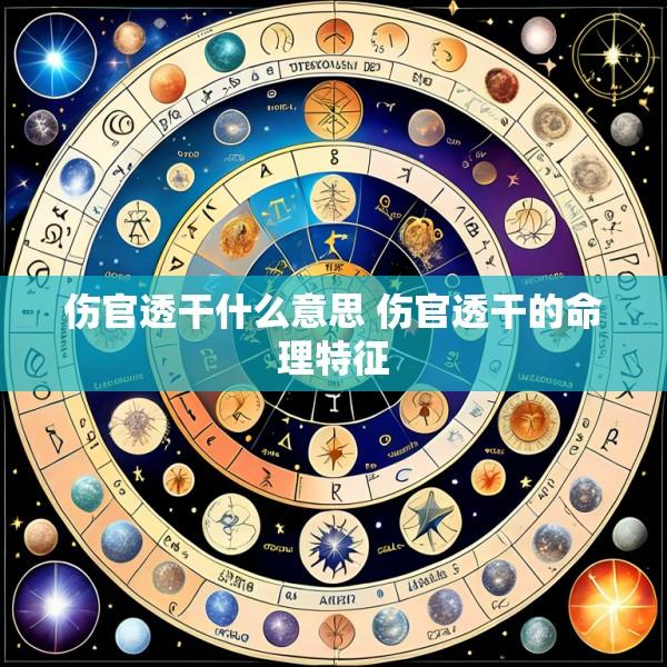 伤官透干什么意思 伤官透干的命理特征